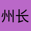 州长的，