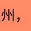 州，