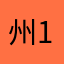 州12654782476586