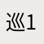 巡山 123