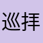 巡拝者