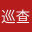巡查人员和醋翻炒