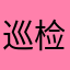 巡检器~两个字