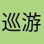 巡游的巴赫蓝