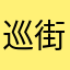 巡街串巷淘宝贝