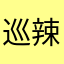 巡辣