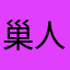 巢人直以来的哥588