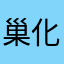 巢化江