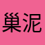 巢泥码