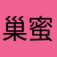 巢蜜桃儿