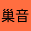 巢音世代