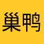 巢鸭凉
