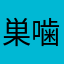 巣噛む。