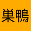 巣鴨地蔵通り商店街