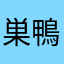 巣鴨panG