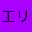 工リツィン