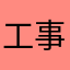 工事マニア