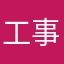 工事主任