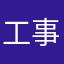 工事連絡無し
