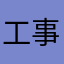 工事関係者ヨシッ
