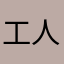 工人阶级队员