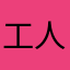 工人231