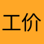 工价号