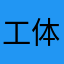 工体结局