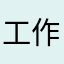工作中的闰土