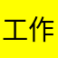 工作人员说什么时候才来