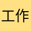工作人员000