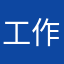 工作員見習い