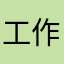 工作哦你