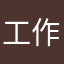 工作工作考虑考虑