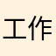 工作搞定啦，哈哈哈哈
