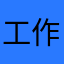 工作日可能