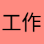 工作模样