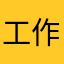 工作记证
