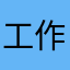 工作2019