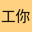 工你你你哦