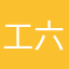 工六