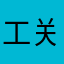 工关乎方法