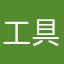 工具书！你在我