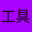 工具人也