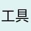 工具人123465