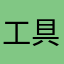 工具太郎