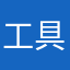工具程式資源