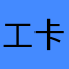 工卡DJOK人
