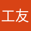 工友发