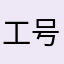 工号拟定自己